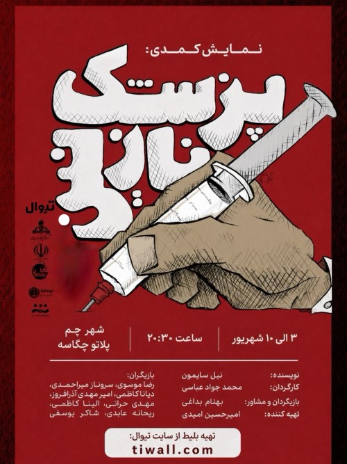 عکس نمایش پزشک نازنین | جم