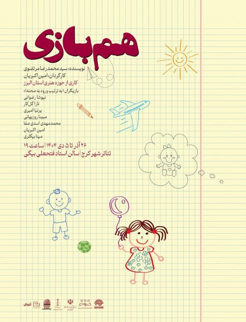 عکس نمایش هم بازی