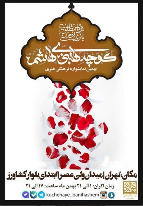 عکس نمایش کوچه‌های بنی هاشم