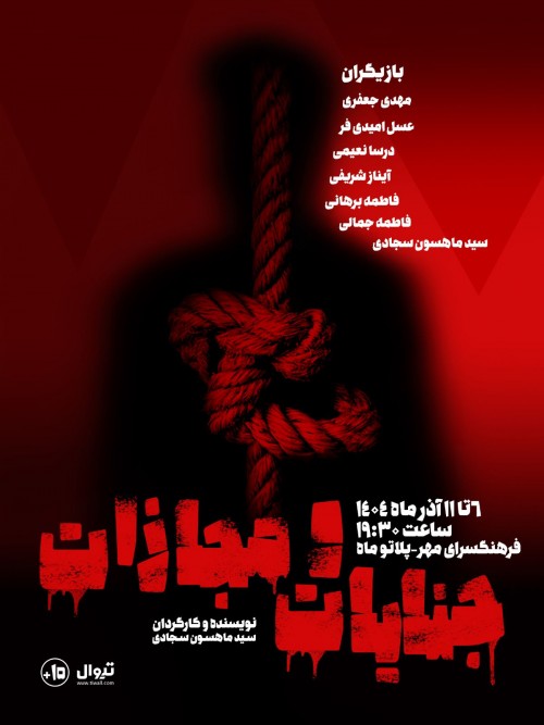 عکس نمایش جنایات و مجازات