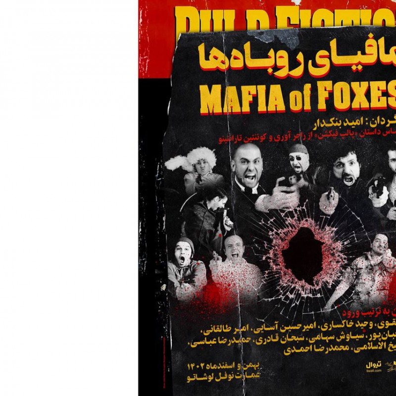 پوستر نمایش «مافیای روباه‌ها» رونمایی شد | عکس