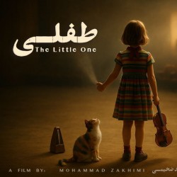 فیلم کوتاه طفلی | عکس