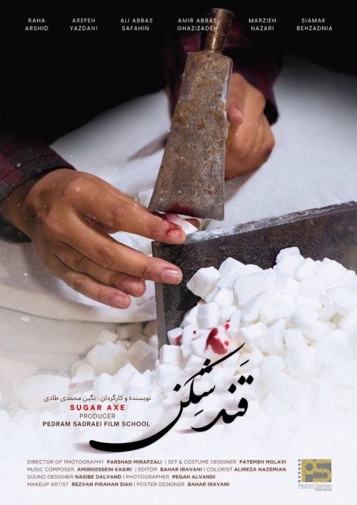 عکس فیلم کوتاه قندشکن