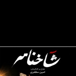 نمایش شاخنامه | عکس