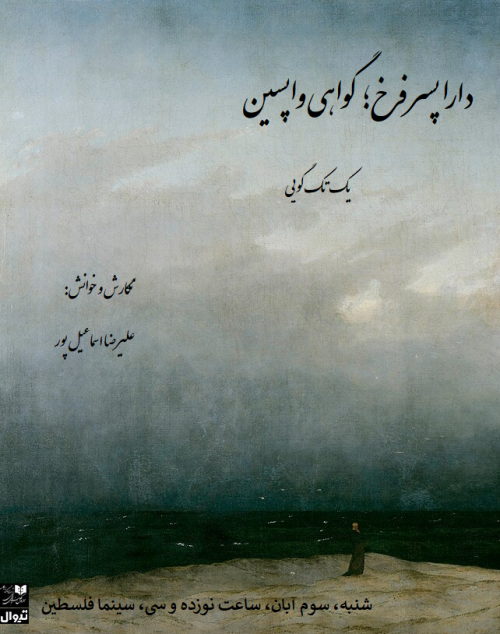 عکس نمایشنامه‌خوانی دارا پسر فرخ