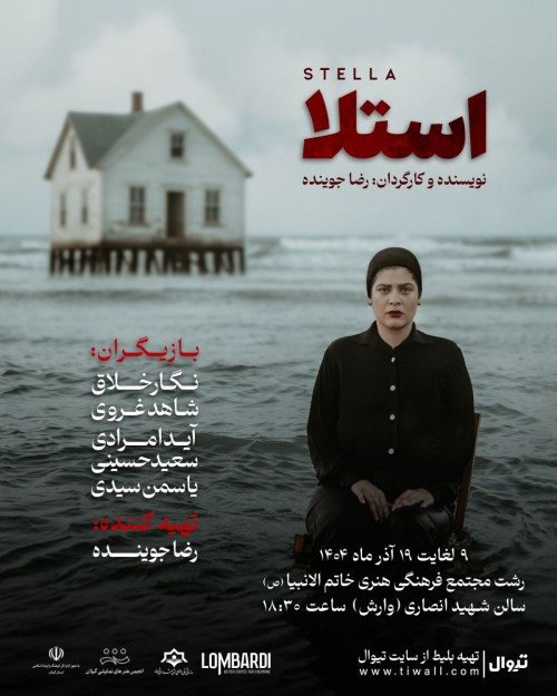 عکس نمایش اِستِلا