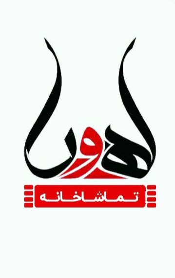 خبری خوش برای اهالی تئاتر | عکس