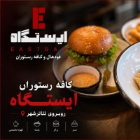 اشتراک تیوال+ | کافه‌رستوران «ایستگاه» به تیوال‌پلاس پیوست. | عکس