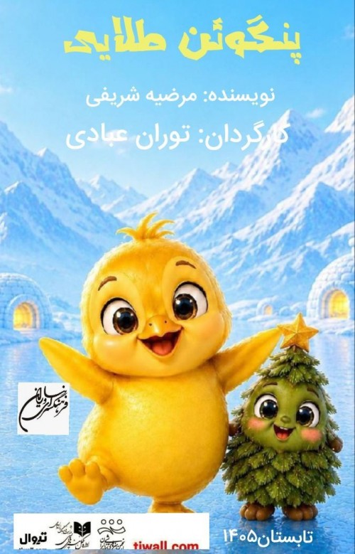 عکس نمایش پنگوئن طلایی