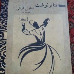 فصل‌نامه تئاتر نوشت، نمایش ایرانی شماره اول | عکس