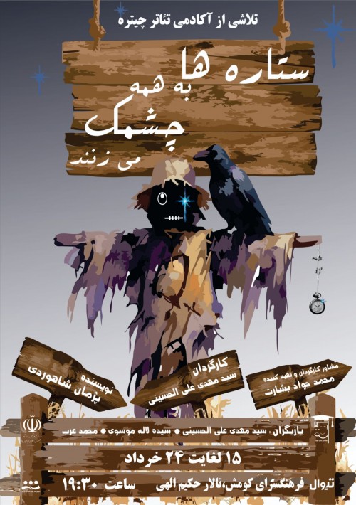 عکس نمایش ستاره ها به همه چشمک می‌زنند