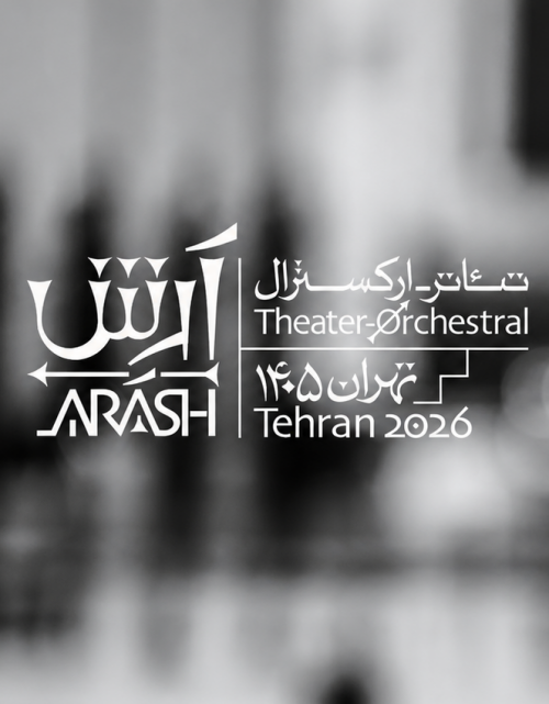 عکس نمایش ارکسترال آرش