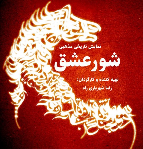 عکس نمایش شور عشق
