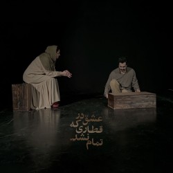 نمایش عشق در قطاری که تمام نشد | عکس