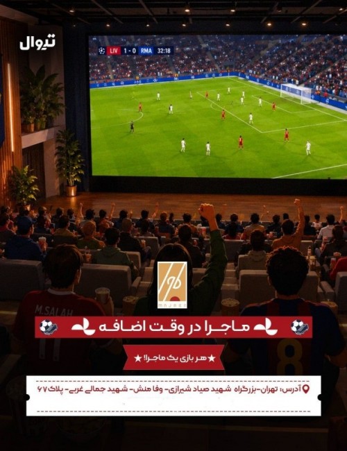 عکس رویداد ماجرا در وقت اضافه