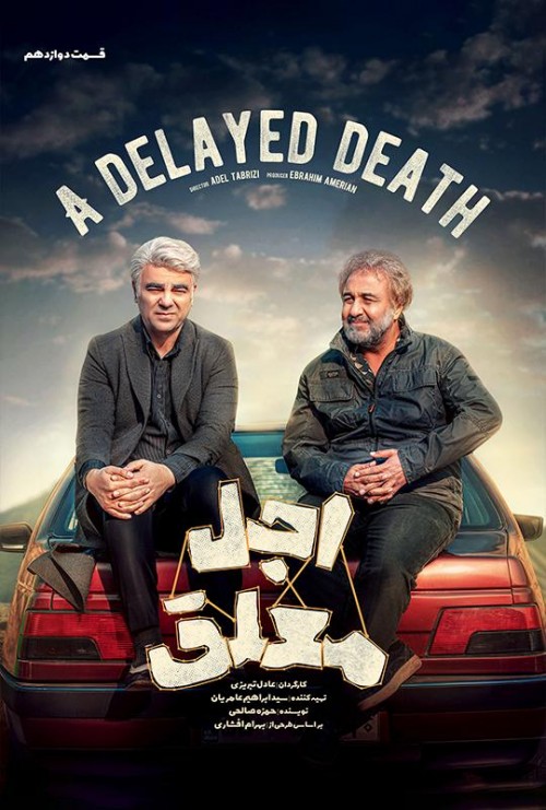 عکس سریال اجل معلق