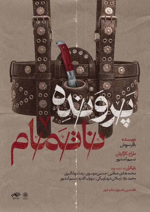 عکس نمایش پرونده ناتمام