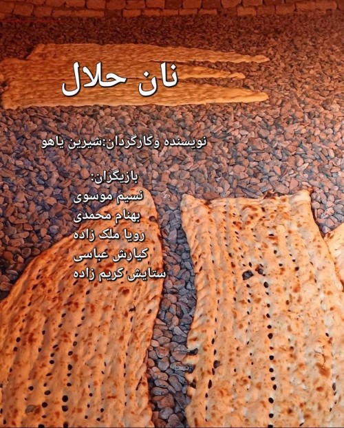عکس فیلم کوتاه نان حلال