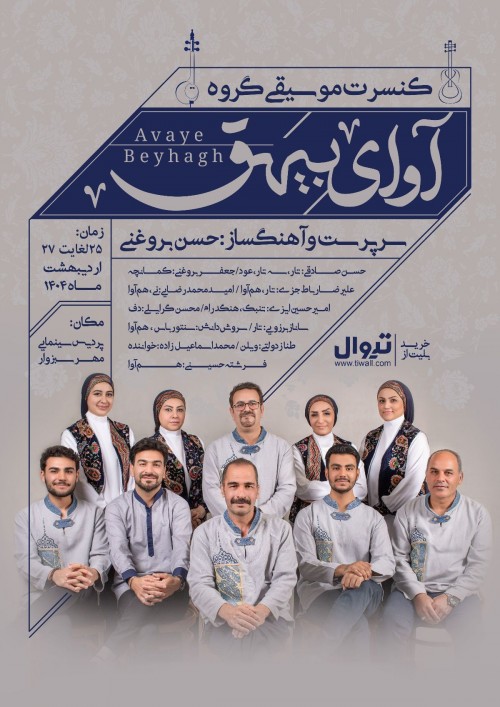 عکس کنسرت آوای بیهق