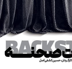 نمایش بک استیج | عکس