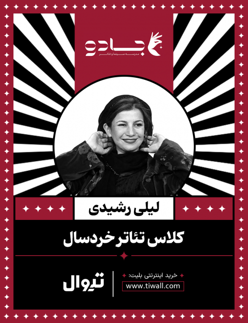 عکس کارگاه تئاتر خردسال