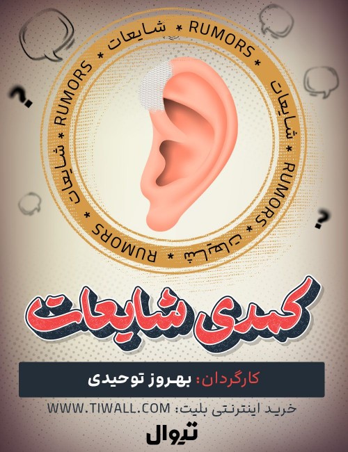 عکس نمایش شایعات