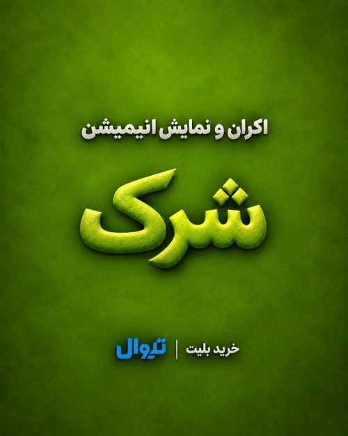 عکس انیمیشن شرک ٢