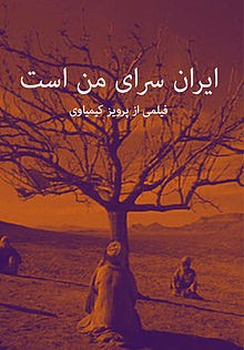 عکس فیلم ایران سرای من است (هنر و تجربه)