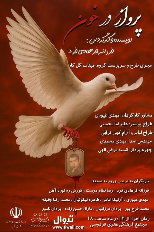 عکس نمایش پرواز در خون