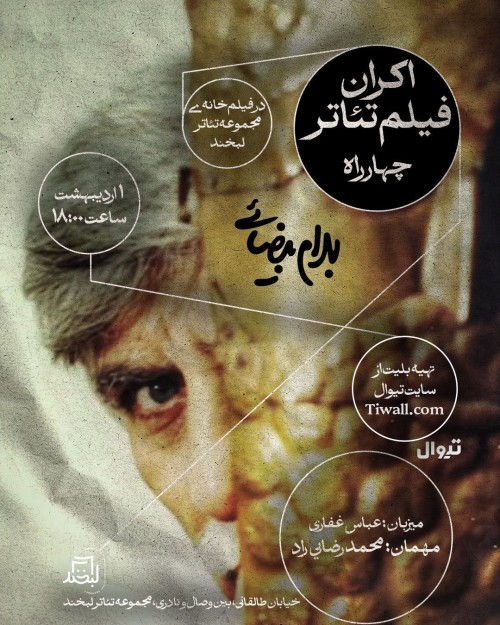 عکس اکران فیلم‌تئاتر چهارراه