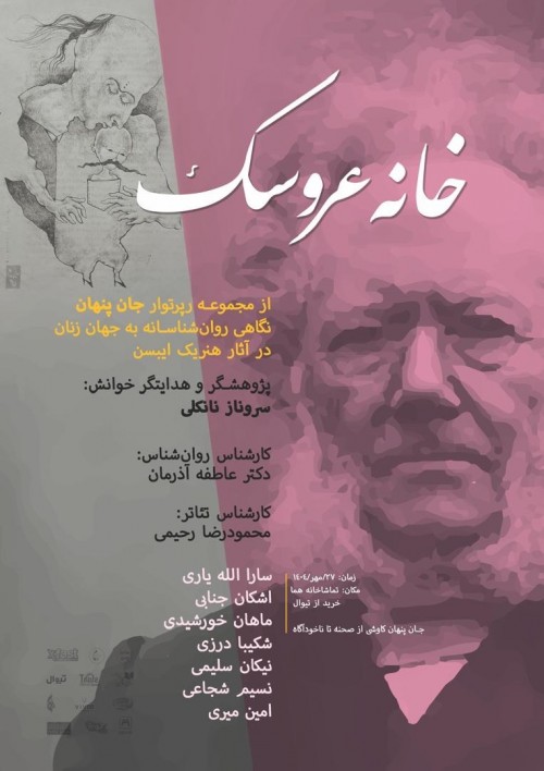 عکس نمایشنامه‌خوانی خانه عروسک | رپرتوار جان پنهان