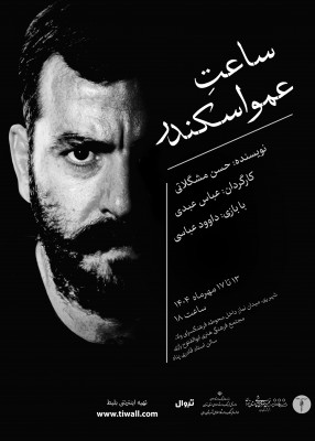 نمایش ساعت عمو اسکندر | نمایش ساعت عمو اسکندر نوشته حسن مشگلاتی و به کارگردانی عباس عبدی روی صحنه می‌رود. | عکس