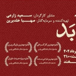 نمایش شاید تا ابد | عکس