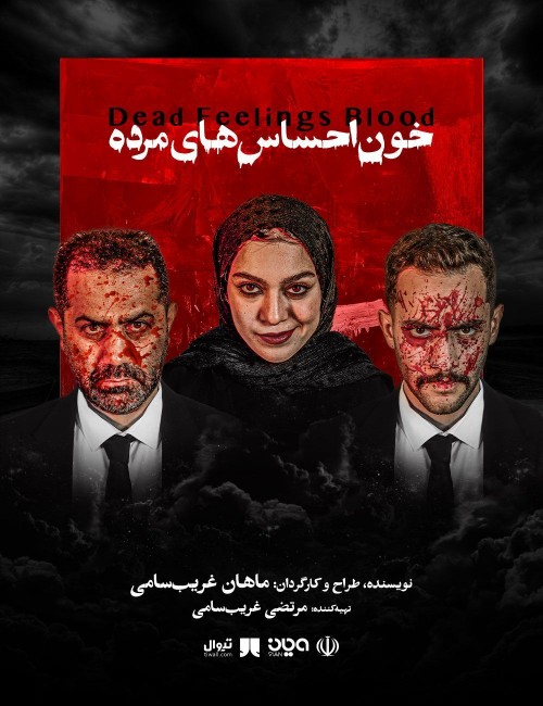 عکس نمایش خون احساس های مرده