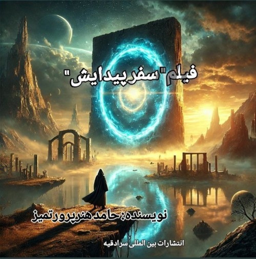 عکس کتاب فیلمنامه سفر پیدایش