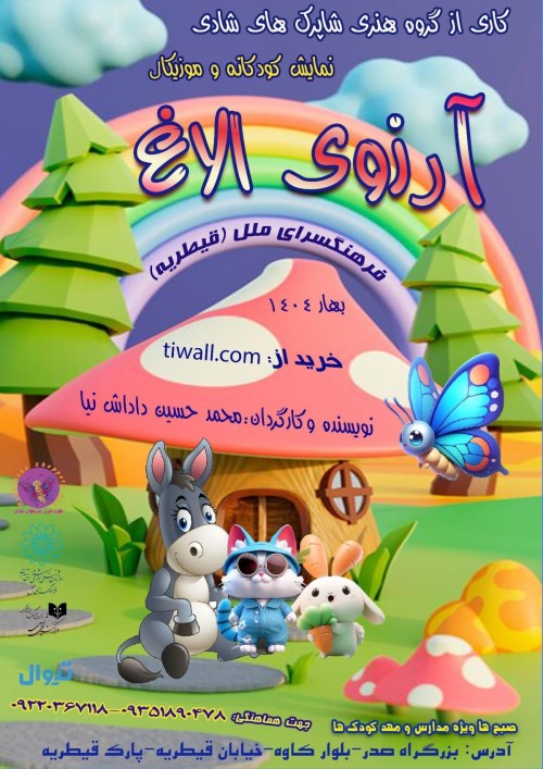 عکس نمایش آرزوی الاغ