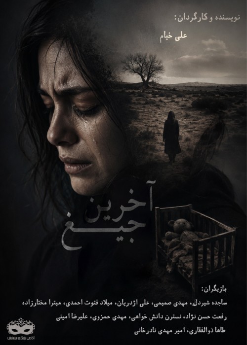 عکس فیلم کوتاه آخرین جیغ
