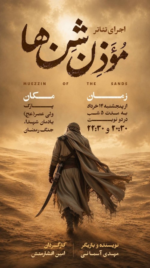 عکس نمایش مُوذن شن‌ها