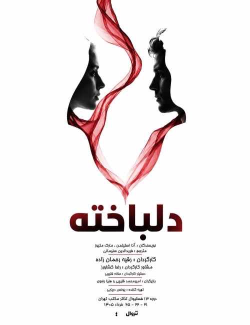 عکس نمایش دلباخته
