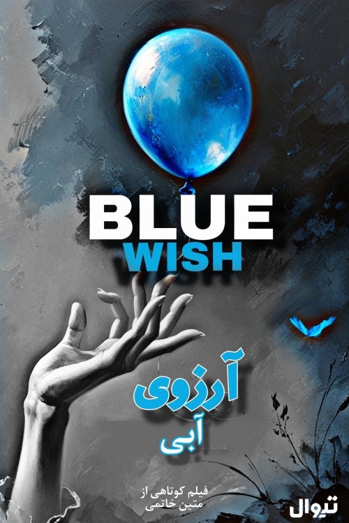 عکس فیلم کوتاه آرزوی آبی