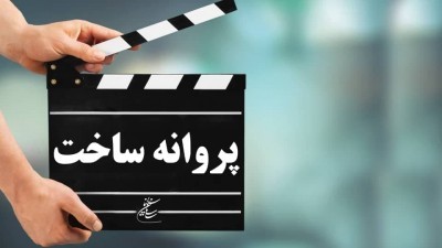 شورای صدور پروانه ساخت سینمایی در جلسه اخیر با یک فیلم‌نامه موافقت کرد | عکس