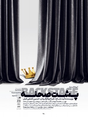 نمایش بک استیج | نمایش «بک‌استیج» به کارگردانی حسین کشفی اصل، اجراهای خود را از روز چهارشنبه، اول مهرماه در تماشاخانه هیلاج آغاز می‌کند. | عکس