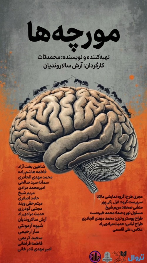 عکس نمایشنامه‌خوانی مورچه‌ها