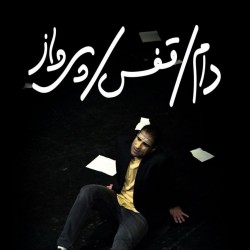 نمایش دام، قفس، پرواز | عکس