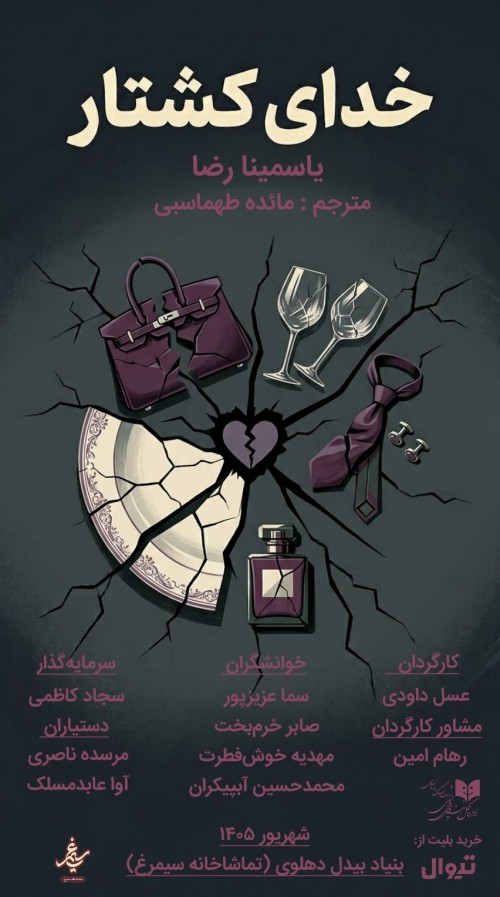 عکس نمایشنامه‌خوانی خدای‌کشتار