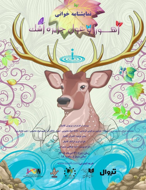 عکس نمایشنامه‌خوانی اهورا و غول جزیره‌ی اشک