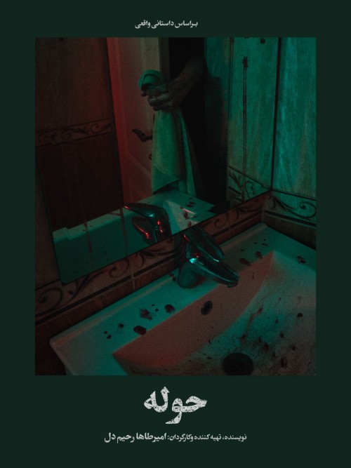 عکس فیلم کوتاه حوله