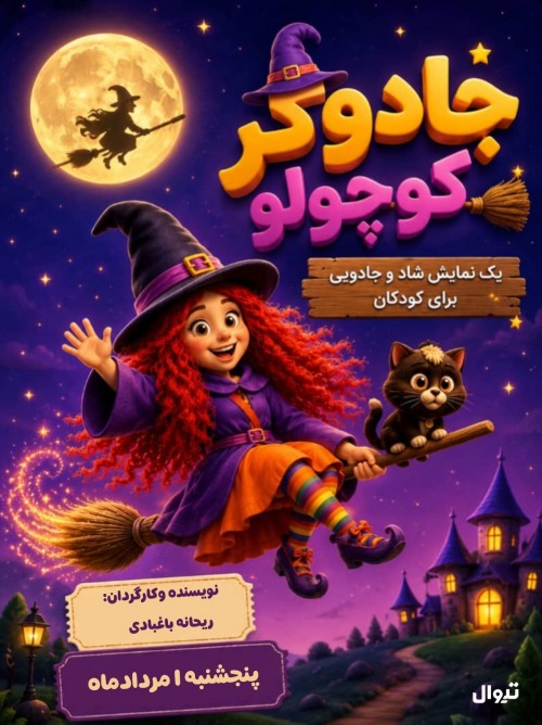 عکس نمایش جادوگر کوچولو