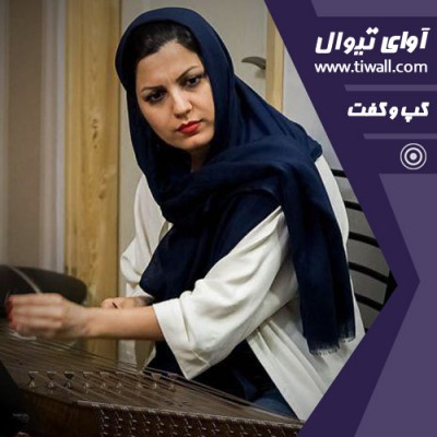 کنسرت گروه بانگ نو | گفتگوی تیوال با نسترن هاشمی | عکس