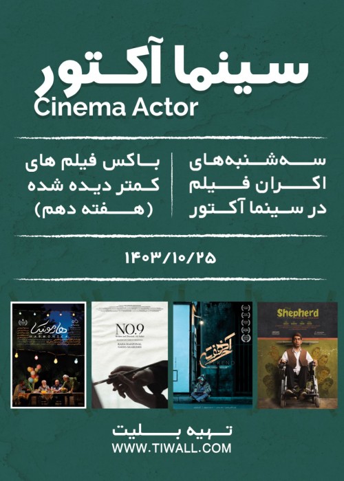 عکس اکران و نقد فیلم سینما آکتور